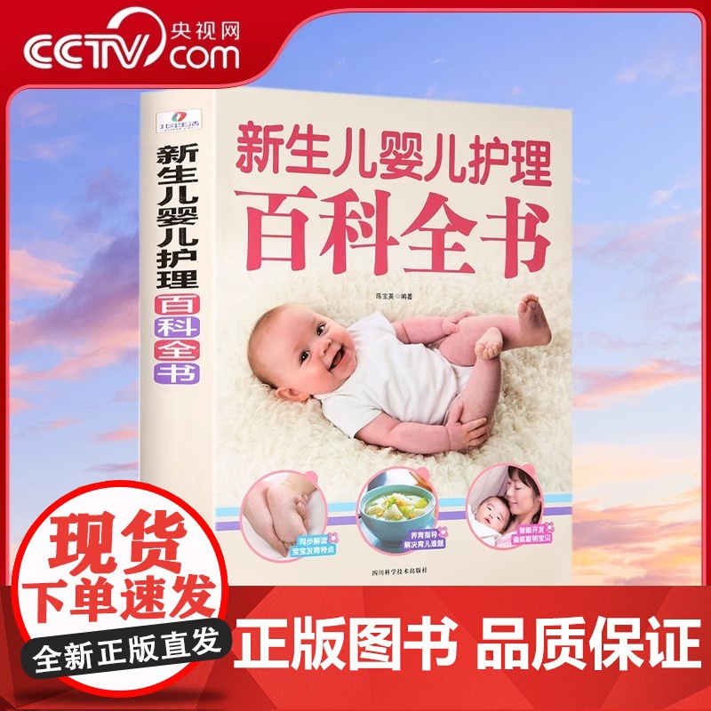 [央视网]新生儿婴儿护理百科全书 科学育儿大百科 新生的儿宝宝照顾书 陈宝英 著 四川科学技术出版社 QH