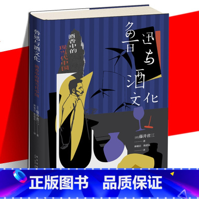 [正版] 鲁迅与酒文化:酒香中的现当代中国 藤井省三 有邻丛书系列精装现代散文集小说书籍 由酒进入现当代文化随笔小