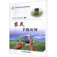 鹏辰正版农民手机应用中央农业广播电视学校组电子与通信9787109228887 移动电话机职业培训教BK3EI6