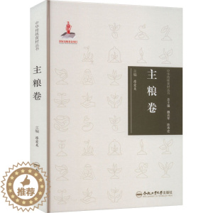 [醉染正版]中华传统食材丛书 主粮卷 合肥工业大学出版社 廖爱美 编 饮食文化书籍
