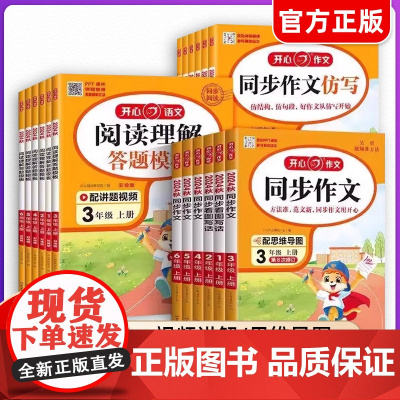 2025新版 三年级上下册开心同步作文小学生3年级上册下册人教版同步字帖练字册语文写作素材作文阅读理解训练答题模板大全