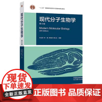 现代分子生物学第6版第六版 9787040626186 朱玉贤 李毅 郑晓峰 郭红卫 高等教育出版社