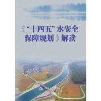 正版新书]《“十四五”水安全保障规划》解读本书编委会 著97875