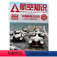 [正版]航空知识杂志 2020年增刊 中国航空2020 航空航天知识军事武器飞机科技科普期刊