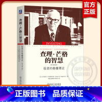 [正版] 查理芒格的智慧 投资的格栅理论(原书第2版)罗伯特G.哈格斯特朗著 财经热点股票炒股投资理财书籍 机械工业出版