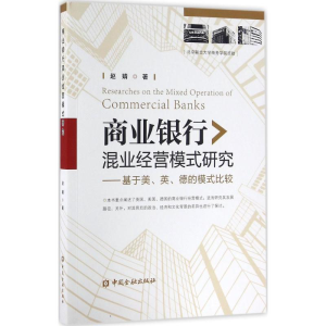 正版新书]商业银行混业经营模式研究赵婧 著9787504985293