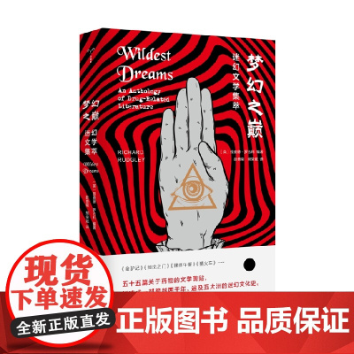 守望者 物灵 梦幻之巅 迷幻文学集萃 理查德·罗吉利 著 作品集