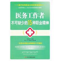 正版新书]医务工作者不可缺少的15种职业精神孙军正978751580026