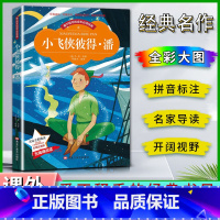 小飞侠彼得潘 [正版]爱不释手的成长经典小飞侠彼得潘巴里著名家全程助读快乐阅读打造经典阅读典范彩图注音版无障碍阅读黑龙江