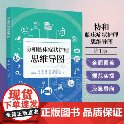 [正版]协和临床症状护理思维导图 夏莹 马芳芳 主编 医学护理书籍 9787567926585 中国协和医科大学出版