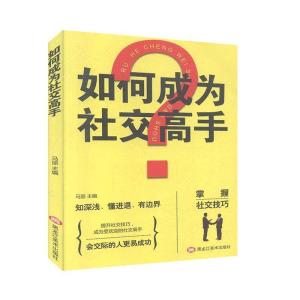 正版新书]如何成为高手马丽 编9787559352545