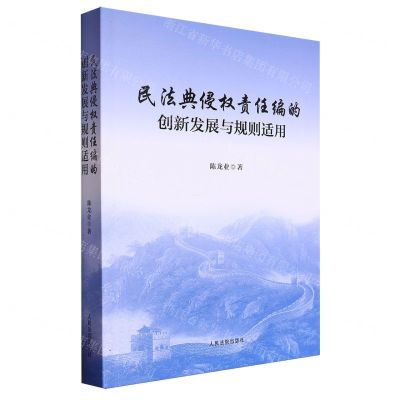 [N]民法典侵权责任编的创新发展与规则适用-9787510940484