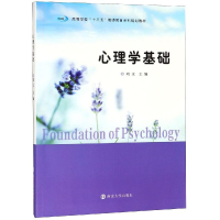[M]心理学基础/刘文-9787305214769