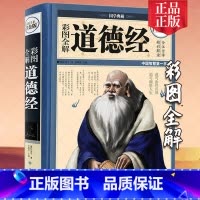 [正版]道德经 精装彩图全解 国学典藏馆白话文全集解读老子文白对照哲学传统古典文学名著书籍 2019学校九年级必读书目
