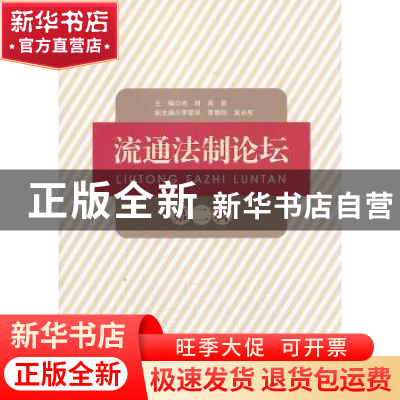 正版 流通法制论坛:第二辑 尚珂,高泉主编 知识产权出版社 97875