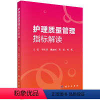 [正版]护理质量管理指标解读