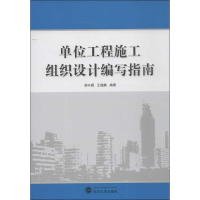 音像单位工程施工组织设计编写指南胡兴国,王逸鹏