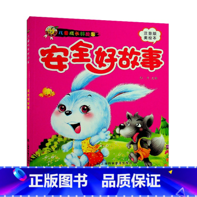 [单册]安全好故事 [正版]天才豆儿童成长好故事全套16册睡前亲子安全早教榜样礼仪哲理365夜好故事适合3-6岁幼儿亲子