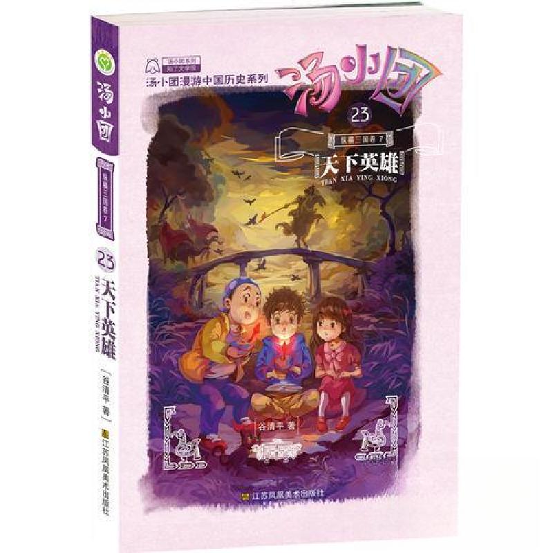 正版新书]汤小团(23):纵横三国卷7-天下英雄谷清平9787558015977