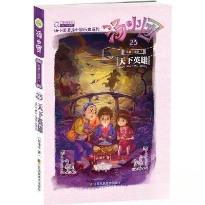 正版新书]汤小团(23):纵横三国卷7-天下英雄谷清平9787558015977