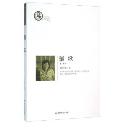 正版新书]I-15/鲁迅文学院精品文丛恰同学芳华--骊歌暂无9787546