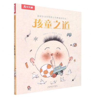 [N]孩童之道(精)/诺贝尔文学奖得主经典童诗绘本-9787531361008