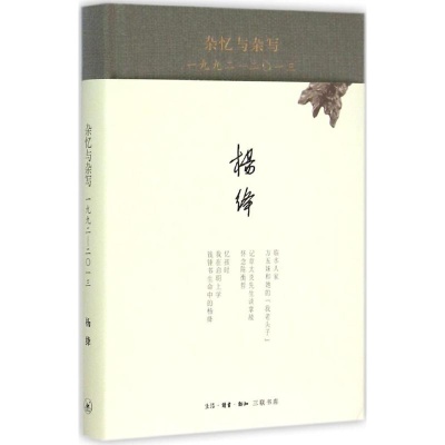 [M]杂忆与杂写:一九九二-二〇一三-9787108051752