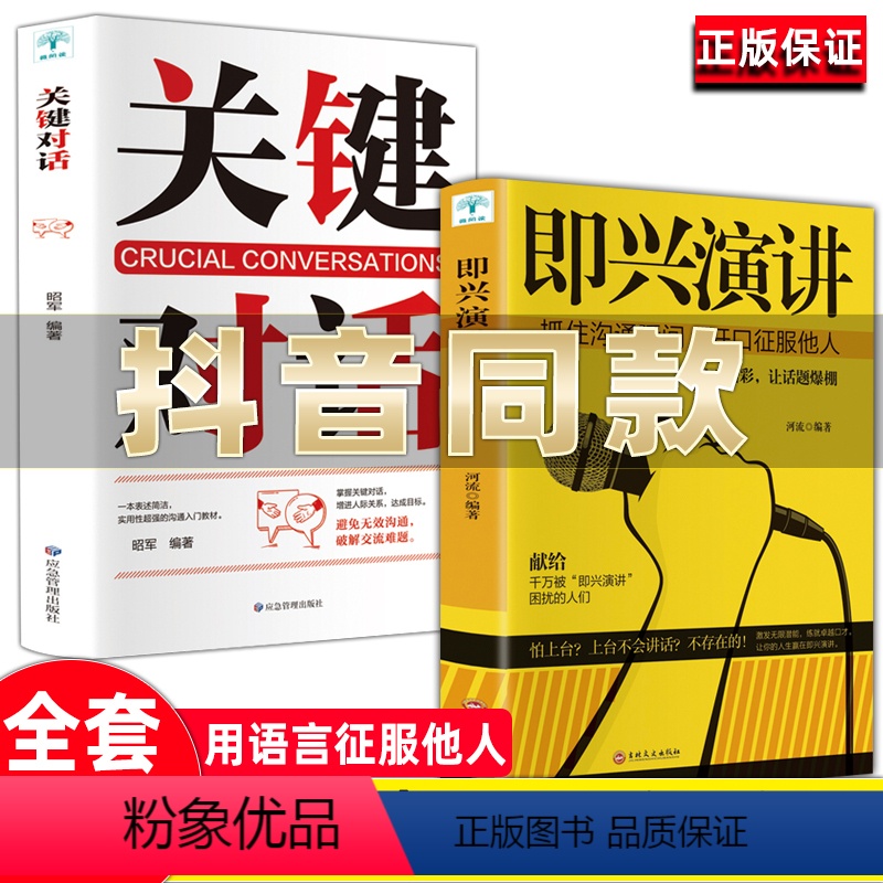 [正版]全2册即兴演讲关键对话掌控人生关键时刻征服他人的说话技巧沟通交流技术演讲与口才演讲书籍 口才书籍 商业谈判谈话