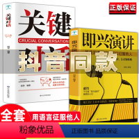 [正版]全2册即兴演讲关键对话掌控人生关键时刻征服他人的说话技巧沟通交流技术演讲与口才演讲书籍 口才书籍 商业谈判谈话