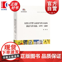 东盟文学奖与泰国当代小说的创意写作实践:1979—2009 北京大学东方大文学研究丛书 熊燃著中西书局泰国当代社会万象与