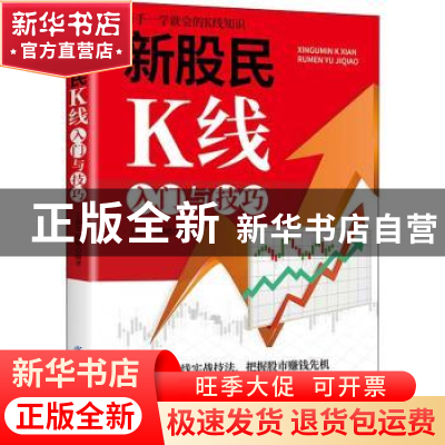 正版 新股民K线入门与技巧 王磊荣,薛晴 中国纺织出版社 97875180