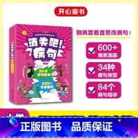 消失吧!病句[全3册] 小学通用 [正版]开心童书小学生病句修改技巧 消失吧病句 漫画版 小学病句知识清单梳理 病句大全