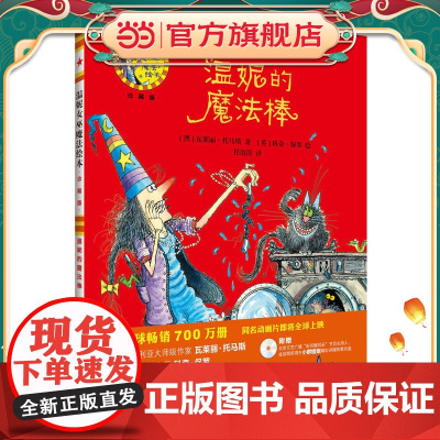 温妮的魔法棒(温妮女巫魔法绘本:精装珍藏版)
