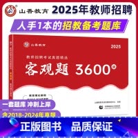 [正版]2025山香教育教师招聘考试客观题3600道教育理论基础综合含公共基础题库精选中学小学通用教育理论真题精选全国