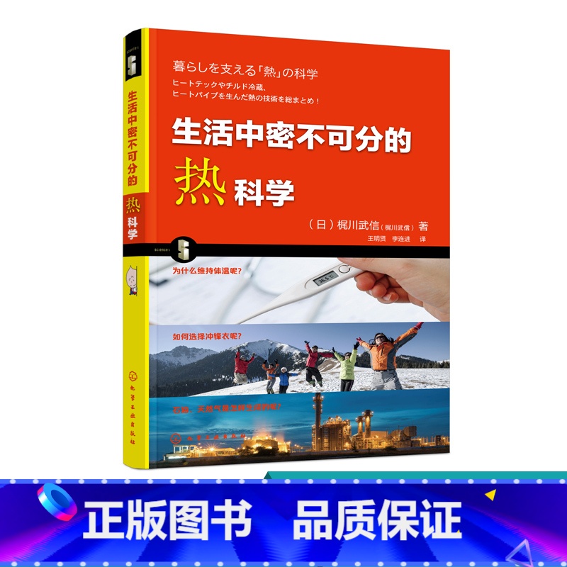 [正版]生活中密不可分的热科学 日常生活中热现象和热传递对流辐射等科学原理 热的基础 热力学基础及简单问题 儿童青少年