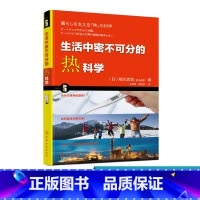 [正版]生活中密不可分的热科学 日常生活中热现象和热传递对流辐射等科学原理 热的基础 热力学基础及简单问题 儿童青少年