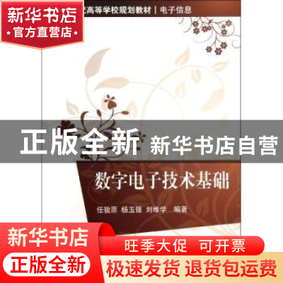 正版 数字电子技术基础 任骏原,杨玉强,刘维学编著 清华大学出
