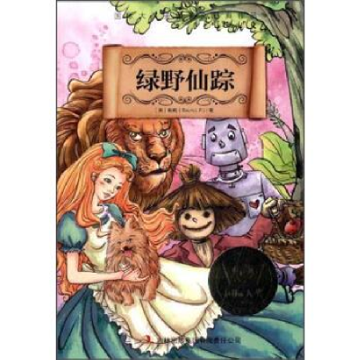 正版新书]国际大奖美图美文经典作品绿野仙踪鲍姆9787553416618