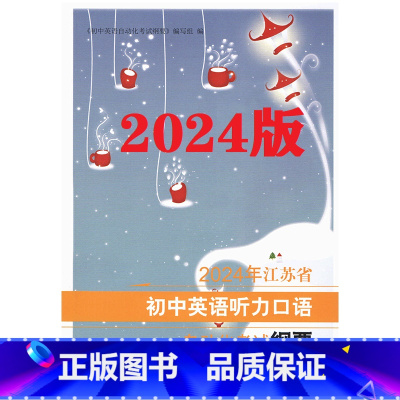 江苏省初中英语听力口语自动化考试纲要 江苏省 江苏省初中英语听力口语自动化考试纲要 [正版]2024年新版江苏省初中英语