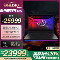 ROG枪神9 Plus 超竞版 酷睿U9 18英寸 游戏笔记本电脑(U9 275HX RTX5080 32G 1T 2.5K 240Hz MiniLED)