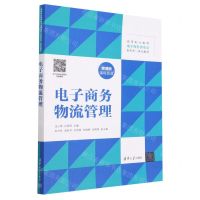 [N]电子商务物流管理(微课版高等职业教育电子商务类专业新形态一体化教材)-9787302620747