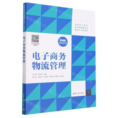 [N]电子商务物流管理(微课版高等职业教育电子商务类专业新形态一体化教材)-9787302620747