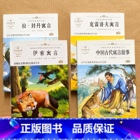 三年级下册_寓言故事全套_导读版_4册 [正版]三年级下册必读课外书 中国古代寓言故事 拉封丹 伊索寓言 克雷洛夫 三年