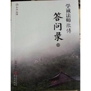 正版新书]学诚法师微博答问录一成蹊 编著9787507538717