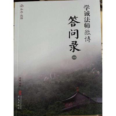正版新书]学诚法师微博答问录一成蹊 编著9787507538717