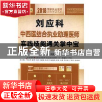 正版 2018刘应科中西医结合执业助理医师实践技能通关掌中宝 刘应