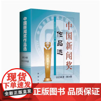 全新正版 中国新闻奖作品选(2023年度第34届) 新华出版社 9787516677353