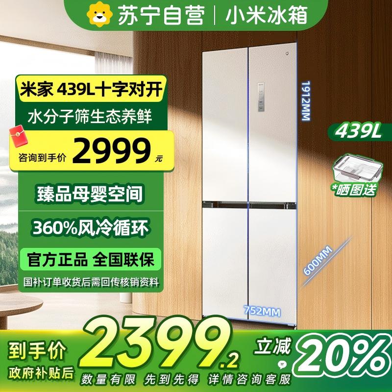 [自营]小米米家冰箱439L十字四门对开风冷无霜超薄平嵌水分子筛保鲜大容量银离子抗菌净味干湿分储智能家居互联