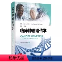 [正版]临床肿瘤遗传学 张俊主译 肿瘤患者临床照护 指导鉴别诊断工具适用基因检测项目 预防肿瘤对策 上海科学技术出版社