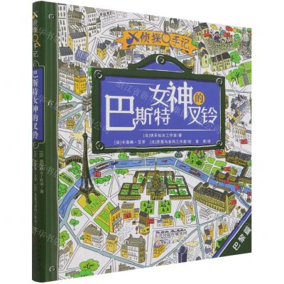 [N]巴斯特女神的叉铃(巴黎篇)(精)/X侦探手记-9787530769188